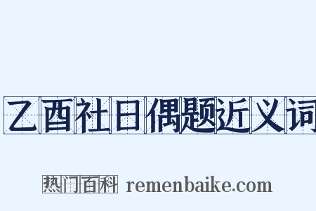 乙酉社日偶题近义词是什么意思的图片